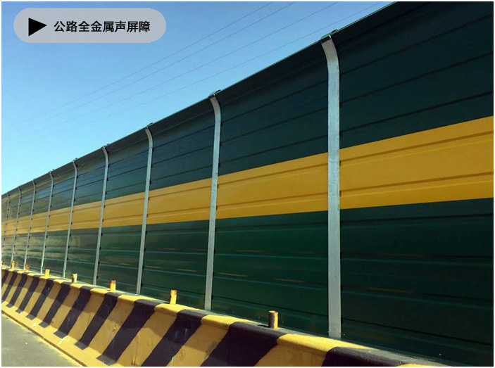 全金屬頂部弧形公路聲屏障 全金屬頂部弧形公路聲屏障