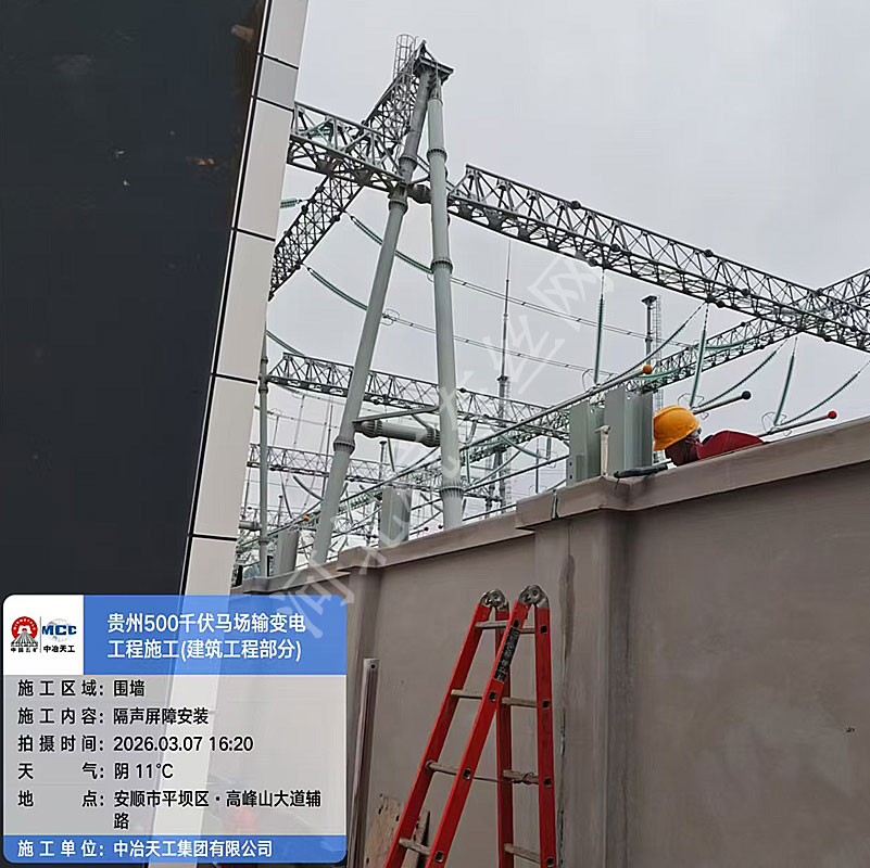 2026年2月--貴州省貴州市貴安新區馬場鎮的500千伏馬場變電站隔聲屏障